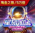 星旅淘金
